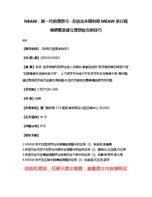 NEAW:新一代的理想弓--在矫治末期利用MEAW进行精细调整及建立理想咬合的技巧