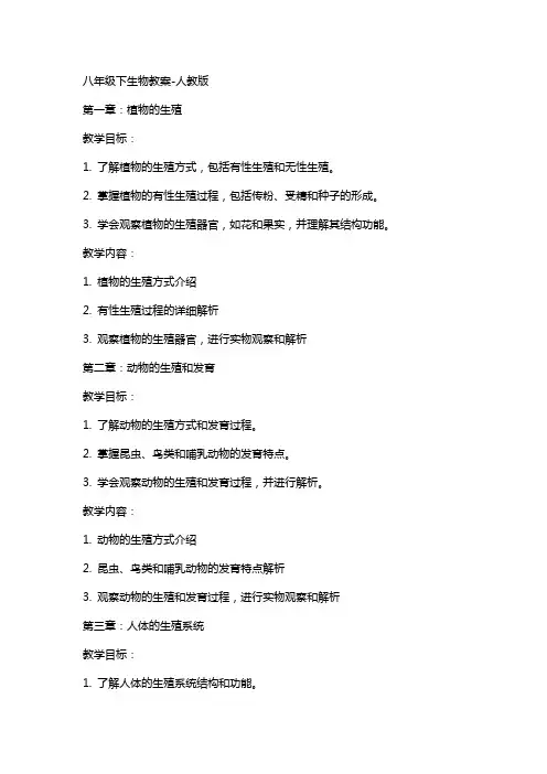 八年级下生物教案-人教版