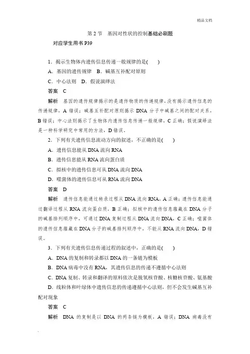 人教版高中生物必修2第4章 基因的表达第2节 基因对性状的控制习题(1)