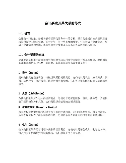 会计要素及其关系的等式