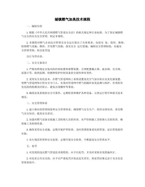 城镇燃气加臭技术规程