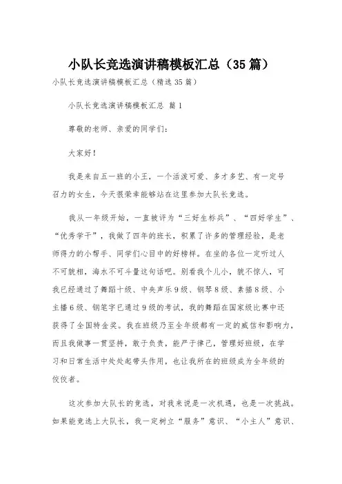 小队长竞选演讲稿模板汇总(35篇)