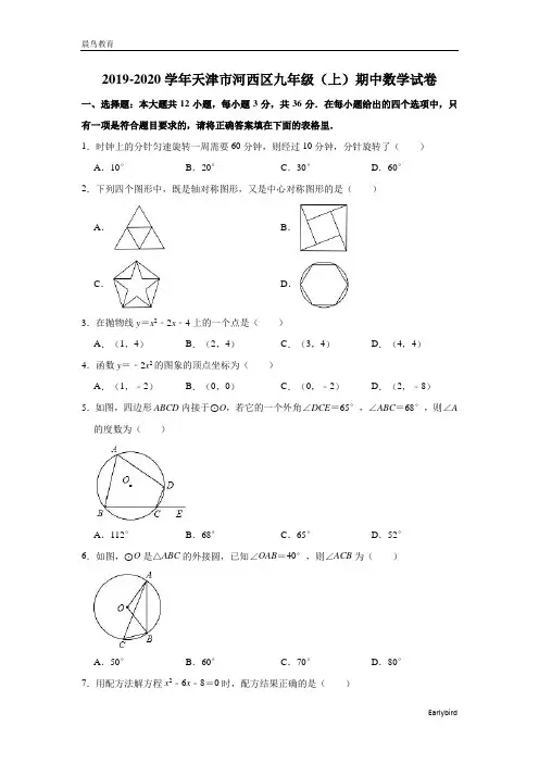 天津市河西区2019-2020学年九年级(上)期中数学试卷(含解析)