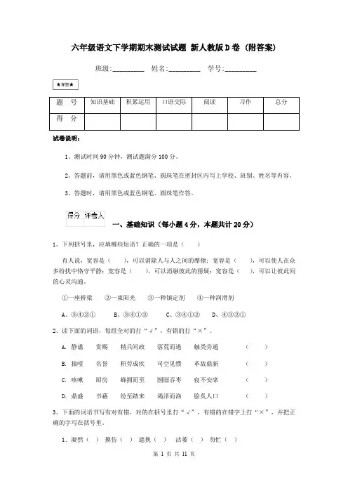 六年级语文下学期期末测试试题 新人教版D卷 (附答案)