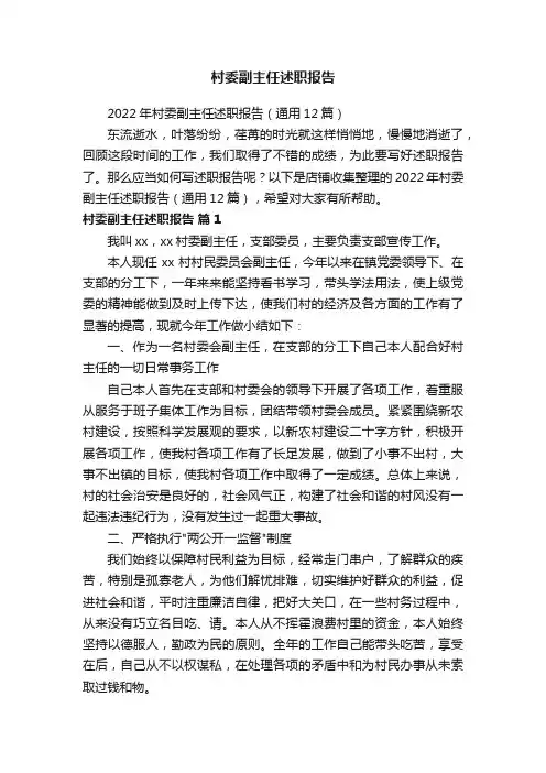 村委副主任述职报告