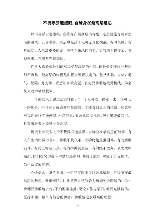 不畏浮云遮望眼,自缘身在最高层意思