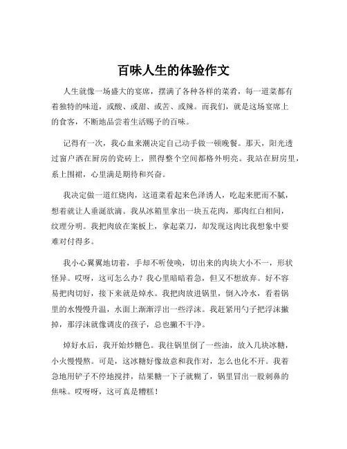 百味人生的体验作文