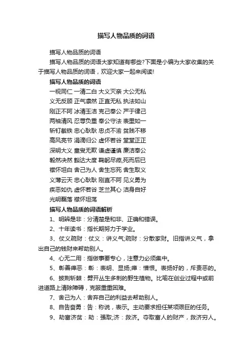 描写人物品质的词语