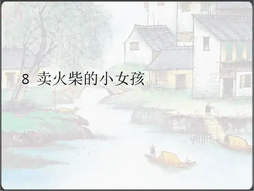 8.《卖火柴的小女孩》课件(共27张PPT)