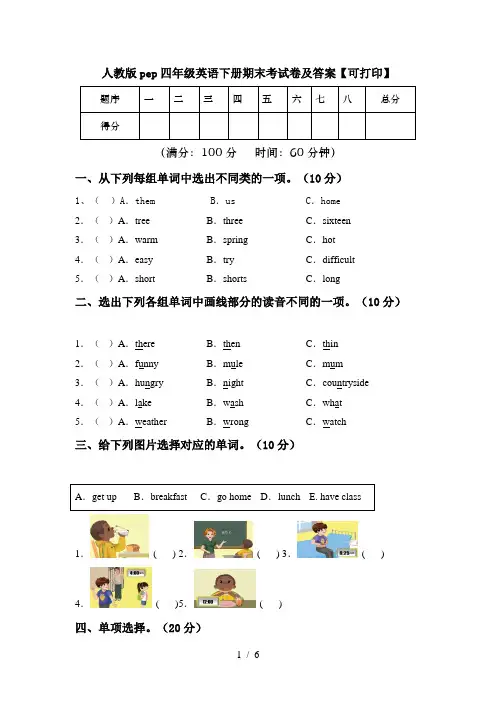 人教版pep四年级英语下册期末考试卷及答案【可打印】