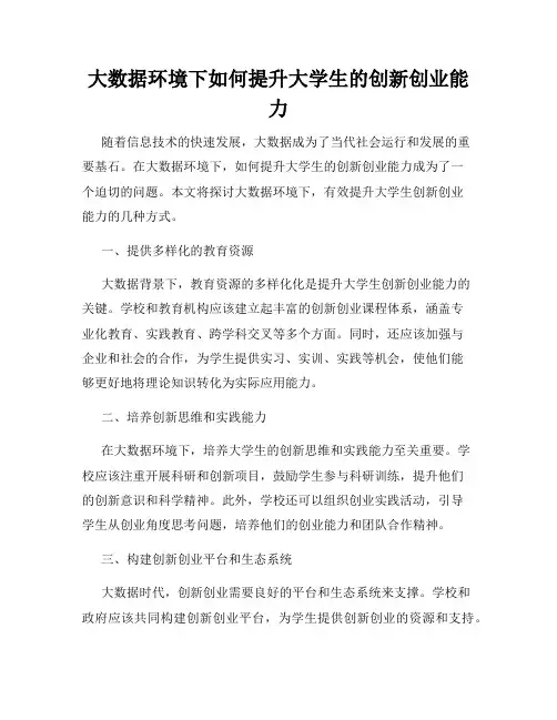 大数据环境下如何提升大学生的创新创业能力