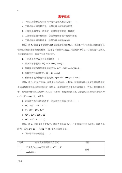 高中化学 1.2 第2课时 离子反应练习(含解析)新人教版必修第一册-新人教版高一第一册化学试题
