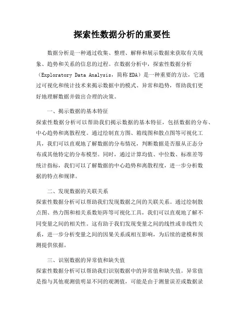 探索性数据分析的重要性