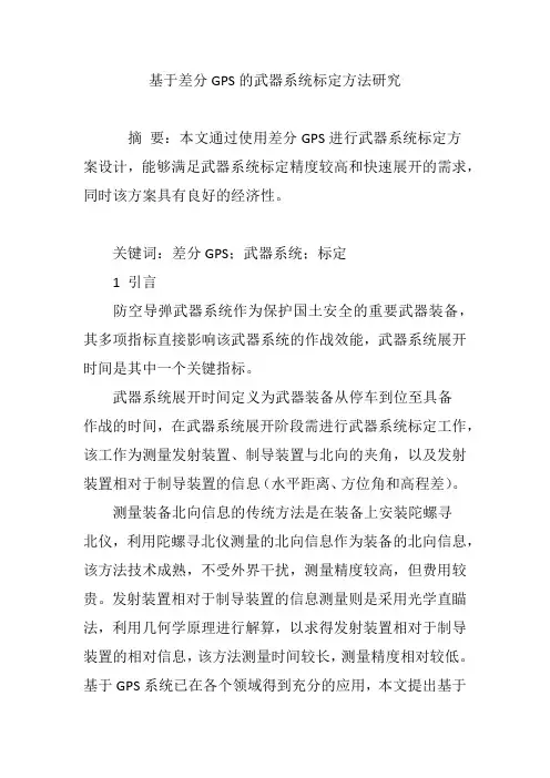 基于差分GPS的武器系统标定方法研究