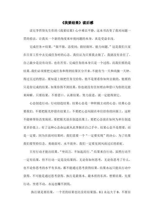 我要结果,完成任务≠结果,“做不做,态度问;做好做坏,能力问题。