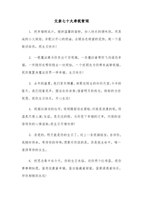 父亲七十大寿祝贺词(四篇)