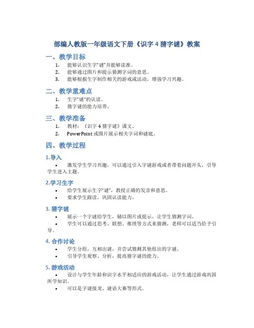 部编人教版一年级语文下册《识字4 猜字谜》教案含教学反思和作业设计