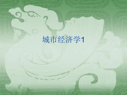 城市经济学1