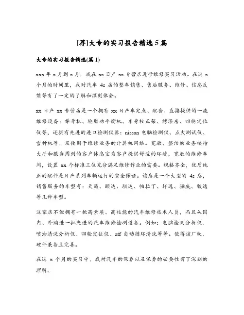 大专的实习报告精选5篇