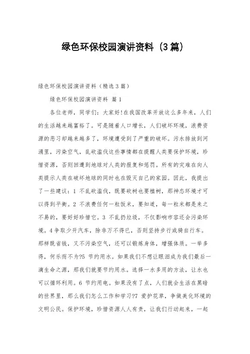 绿色环保校园演讲资料(3篇)