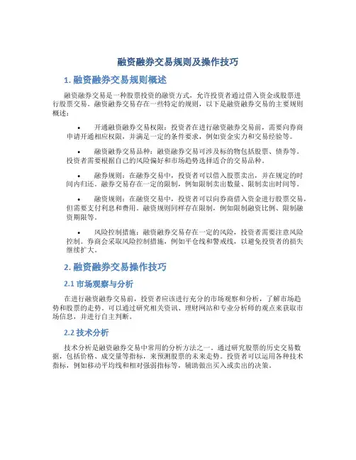 融资融券交易规则及操作技巧