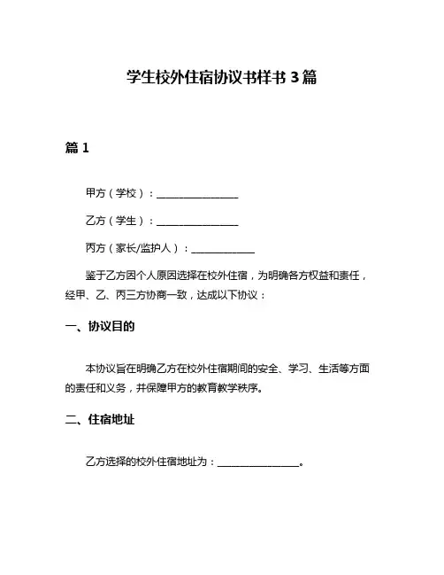 学生校外住宿协议书样书3篇