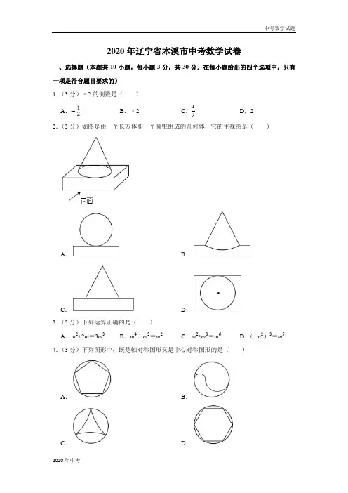 2020年辽宁省本溪市中考数学试卷及答案