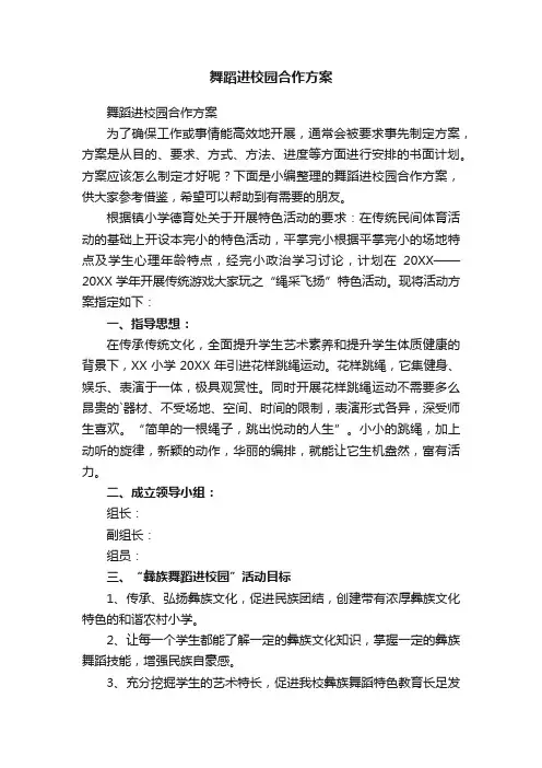 舞蹈进校园合作方案