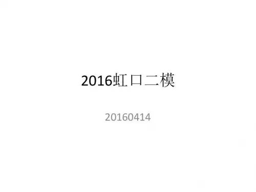 2016虹口二模试卷分析