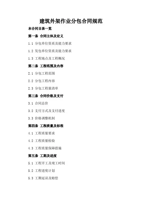 建筑外架作业分包合同规范