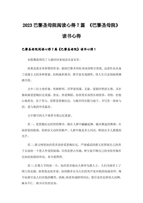 2023巴黎圣母院阅读心得7篇 《巴黎圣母院》读书心得