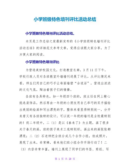 小学班级特色墙刊评比活动总结