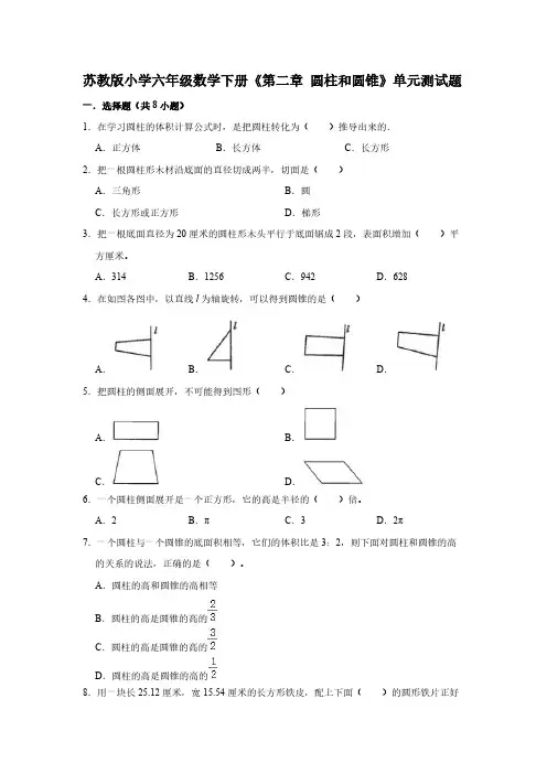 苏教版小学六年级数学下册《第二章 圆柱和圆锥》单元测试题【含答案】