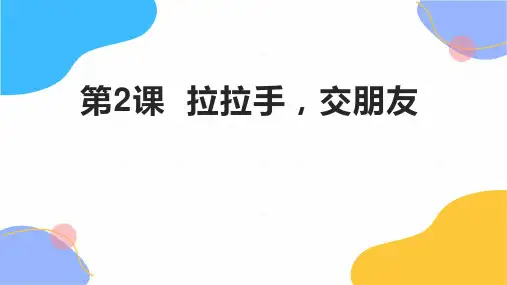 道德与法治人教版一年级(上册)2《拉拉手交朋友》(课件)(2024版新教材)
