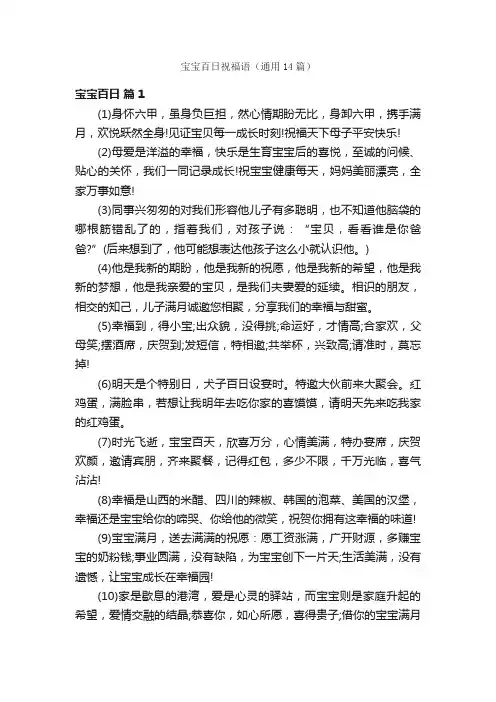 宝宝百日祝福语（通用14篇）