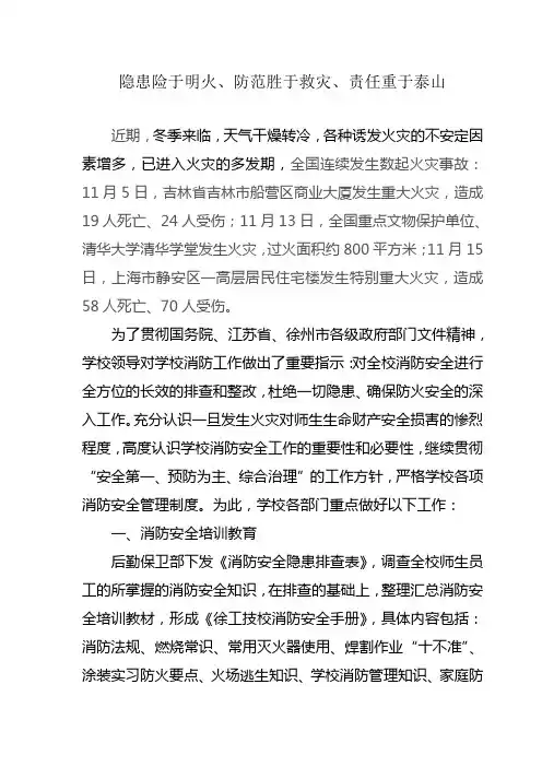 隐患险于明火、防范胜于救灾、责任重于泰山