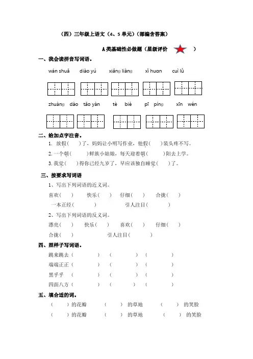 部编版三年级上册语文单元复习卷(四五单元)(有答案).doc