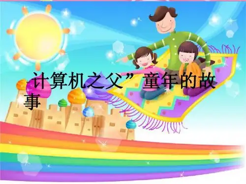 S版语文小学三年级下册《计算机之父的童年故事PPT课件》
