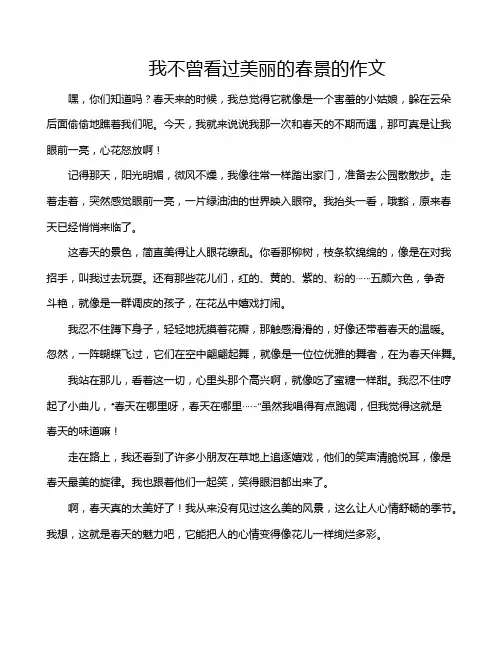 我不曾看过美丽的春景的作文