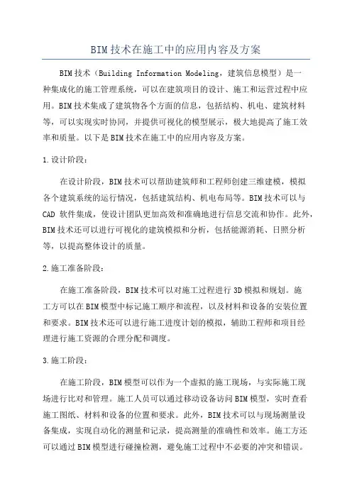 BIM技术在施工中的应用内容及方案