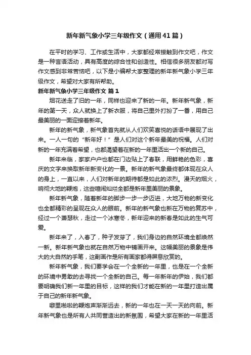 新年新气象小学三年级作文（通用41篇）