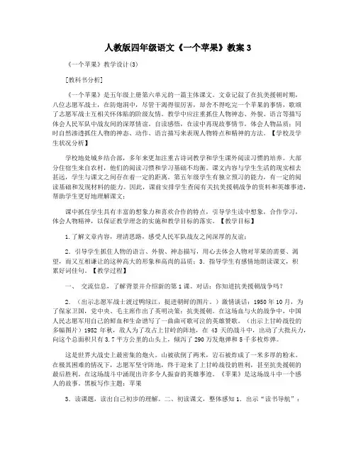 人教版四年级语文《一个苹果》教案3