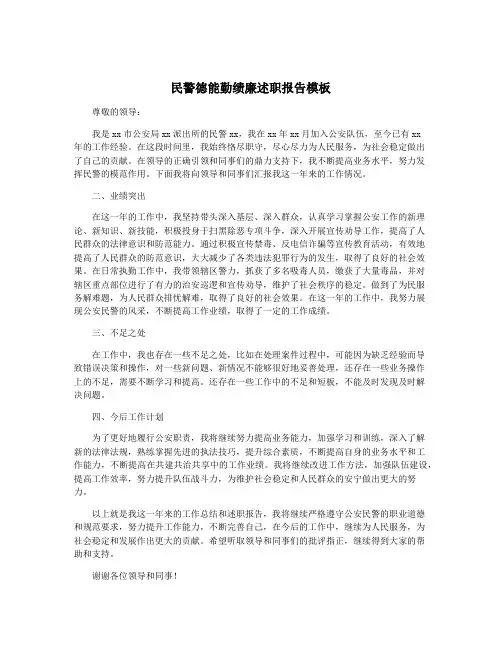 民警德能勤绩廉述职报告模板
