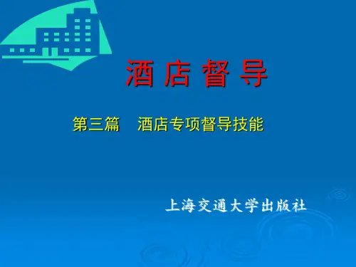 第3篇 第8单元 前厅部督导管理技能