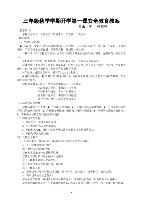 六年级开学第一课安全教育教案 5