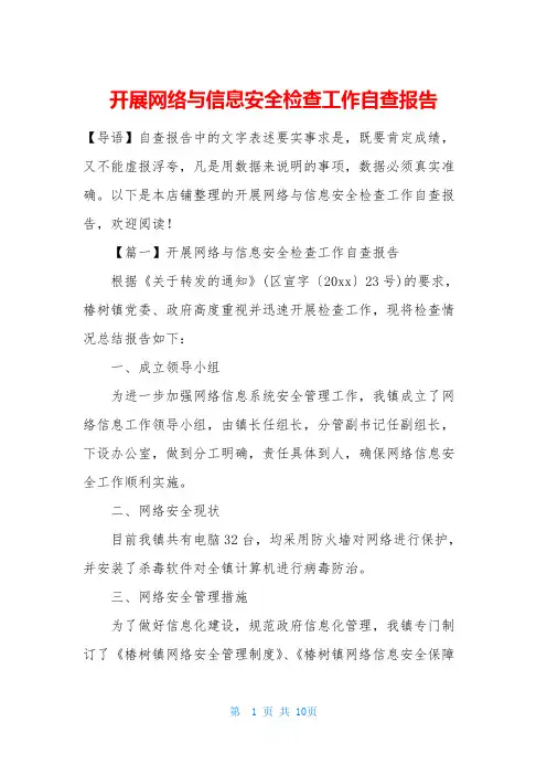 开展网络与信息安全检查工作自查报告