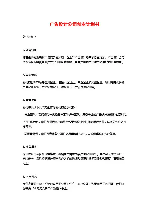 广告设计公司创业计划书