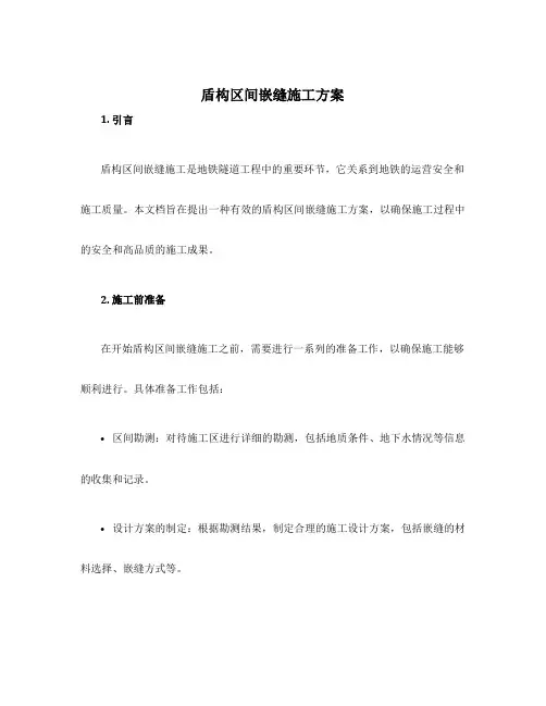 盾构区间嵌缝施工方案