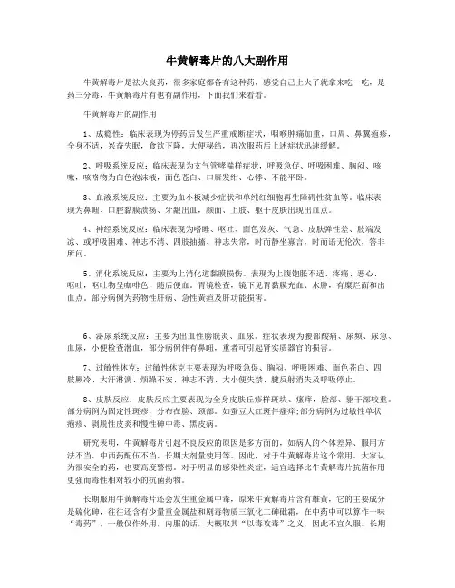 牛黄解毒片的八大副作用