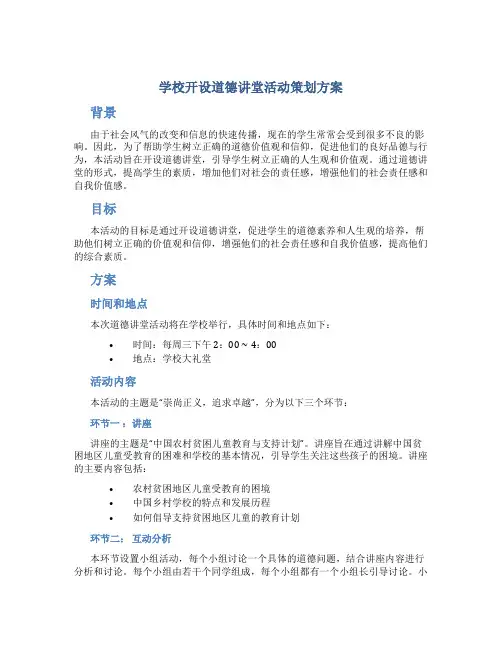 学校开设道德讲堂活动策划方案